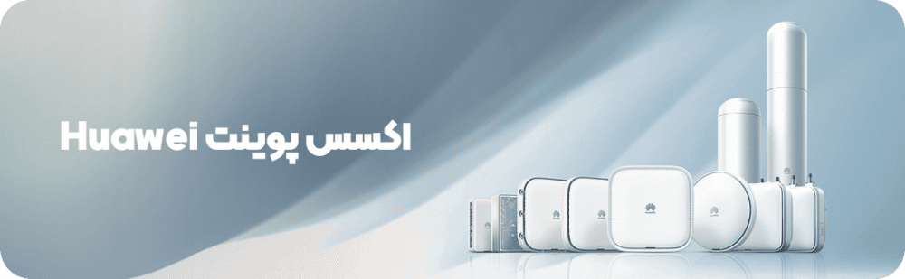 اکسس پوینت هواوی